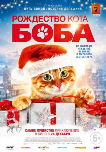 Рождество кота Боба 2020 смотреть онлайн