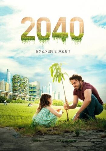 2040: Будущее ждёт 2019 смотреть онлайн