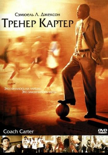 Тренер Картер 2005 смотреть онлайн