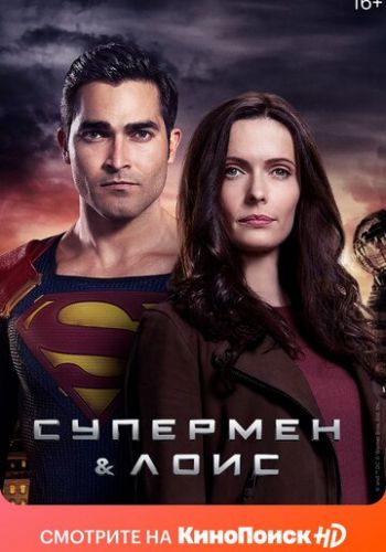 Супермен и Лоис 1 сезон смотреть онлайн