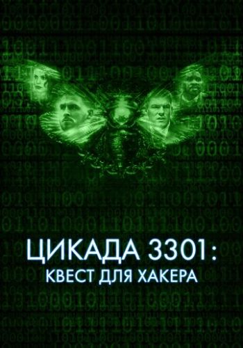 Цикада 3301: Квест для хакера 2021 смотреть онлайн