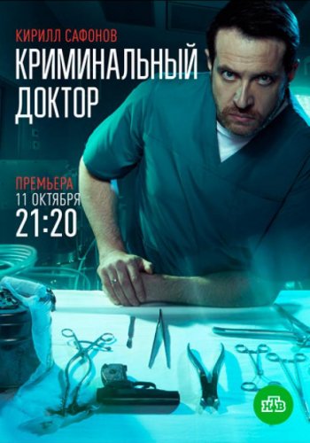 Криминальный доктор 1 сезон смотреть онлайн
