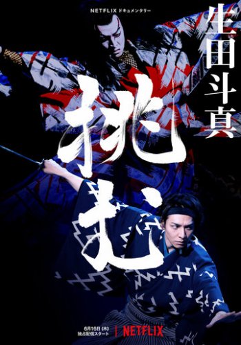 Тома Икута на сцене театра кабуки 2022 смотреть онлайн