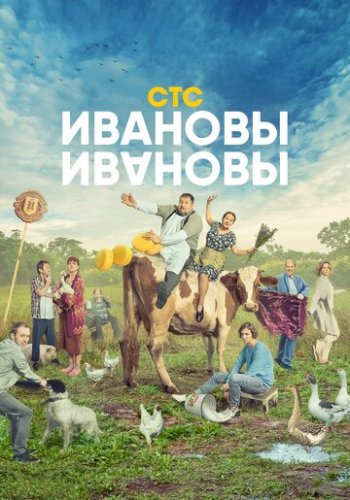 Ивановы-Ивановы 4 сезон смотреть онлайн