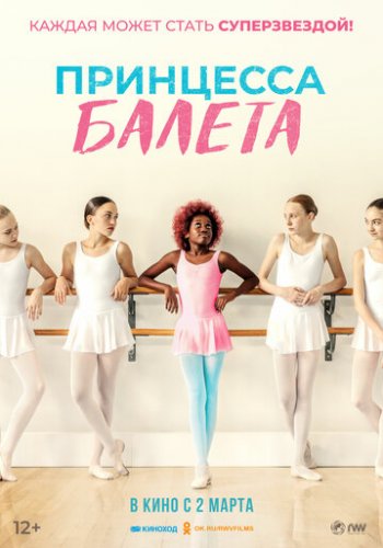 Принцесса балета 2023 смотреть онлайн